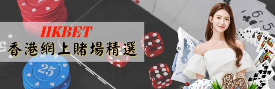 HK網上賭場精選 Org