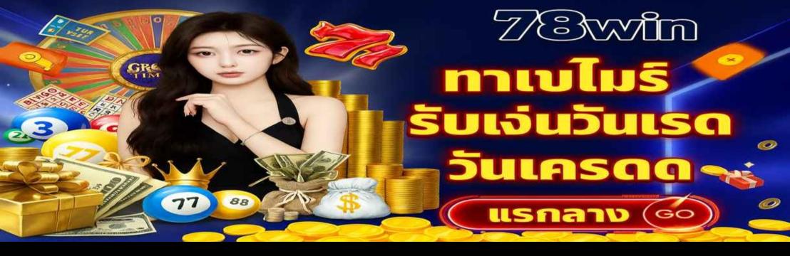 78WIN บุ๊คเมกเกอร์