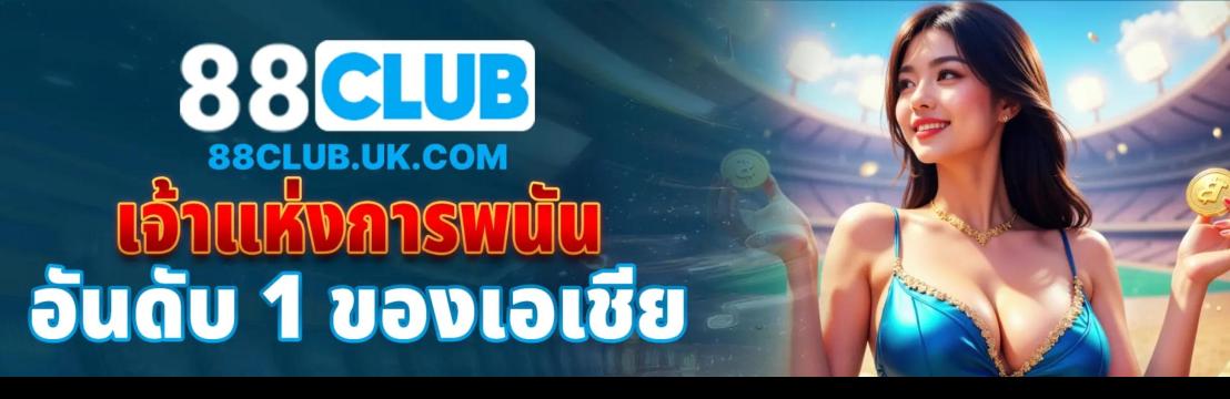 เจ้ามือรับพนัน 88CLUB