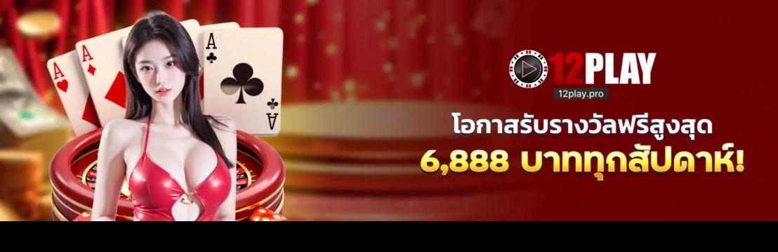 เจ้ามือรับพนัน 12Play